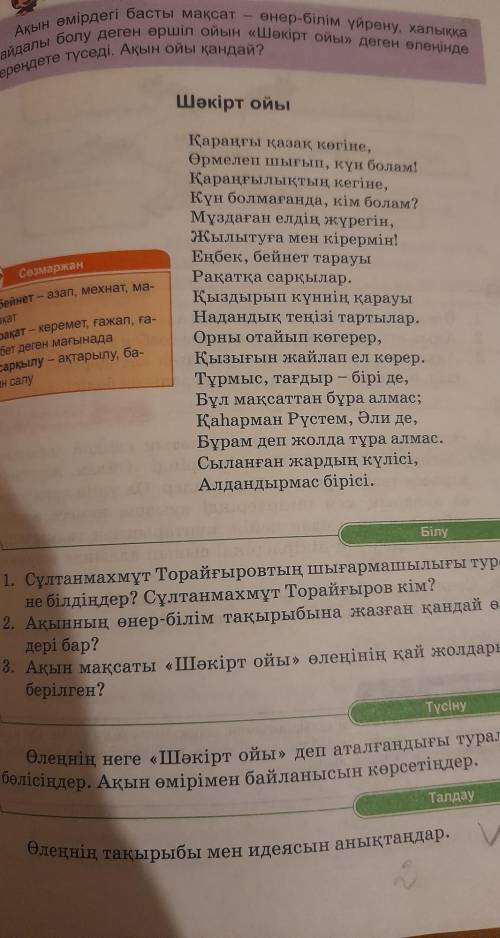 Ақын атынан шәкірт ойын қара сөзбен жазыңдар​