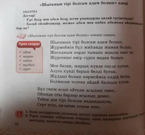 Шығамын тірі болсам адам болып өлеңінен сұрақтарға жауап ​
