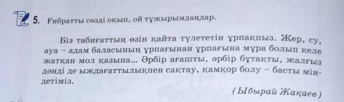 Ғибратты сөзді оқып, ой тұжырымдаңдар.