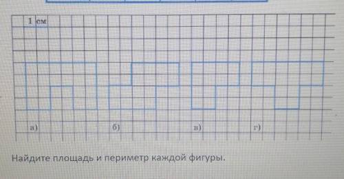 Найдите площадь и периметр каждой фигуры