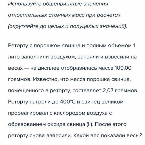 ОЧЕНЬ Реторту с порошком свинца и полным объемом 1литр заполнили воздухом, запаяли и взвесили на ве