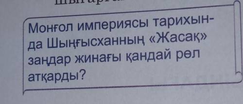 Монғол империясы тарихын-да Шыңғысханның «Жасақ»заңдар жинағы қандай рөлатқарды?