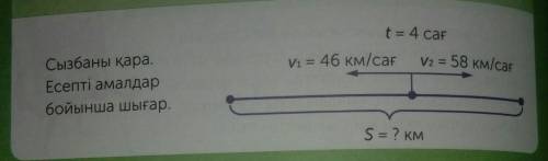 T = 4 car Vi = 46 KM/carV2 - 58 km/carСызбаны қараЕсепті амалдарбойынша шығар.S = ? км