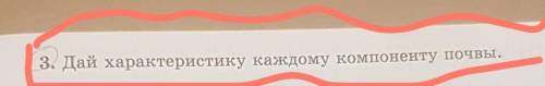 Дай характеристику каждому компоненту почвы мне училка 2 поставит если не здам