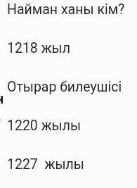 Найман ханы кім? 1218 жыл Отырар билеушісі 1220 жылы 1227 жылыкөмек керек кім бірінші лучи ответ б