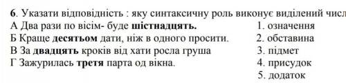 Указати відповідність:яку синтаксичну роль виконує виділений числивник?