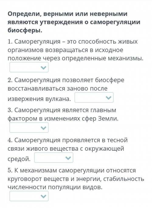 Определи верными или неверными являются утверждение о само регуляции биосферы 