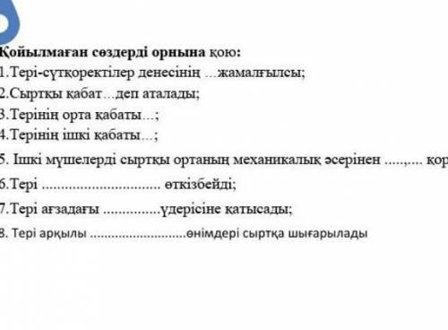 Қойылмаған сөздерді орнына қою кімбіледы?