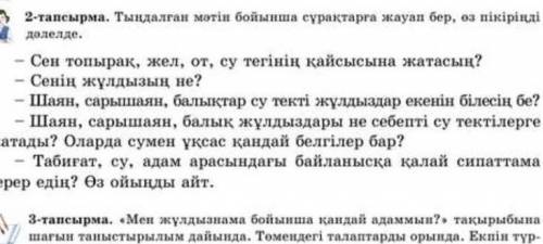 2-тапсырма тындалган матин бойынша өз пикиринди далелде