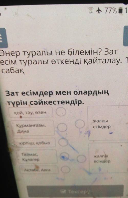 Зат есімдер мен олардың түрін сәйкестендір.