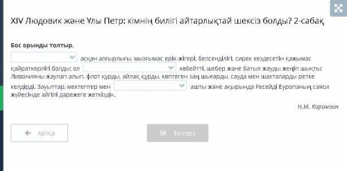 Луи XIV және Ұлы Петр: кімнің күші шексіз болды? 2 сабақ Бос орын өткіздік. мызғымас, мызғымас ерік,