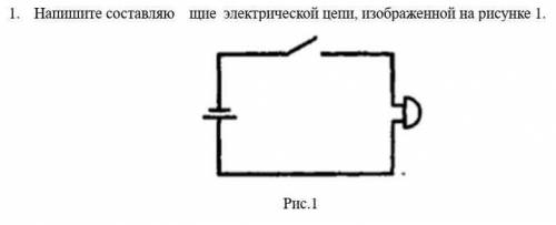 Найдите составляющие электрической цепи, изображённой на рисунке 1.