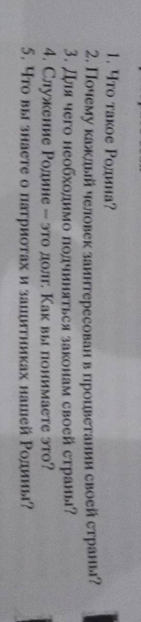 ответить на эти вопросы. Если что это по Чуству Родины))) 