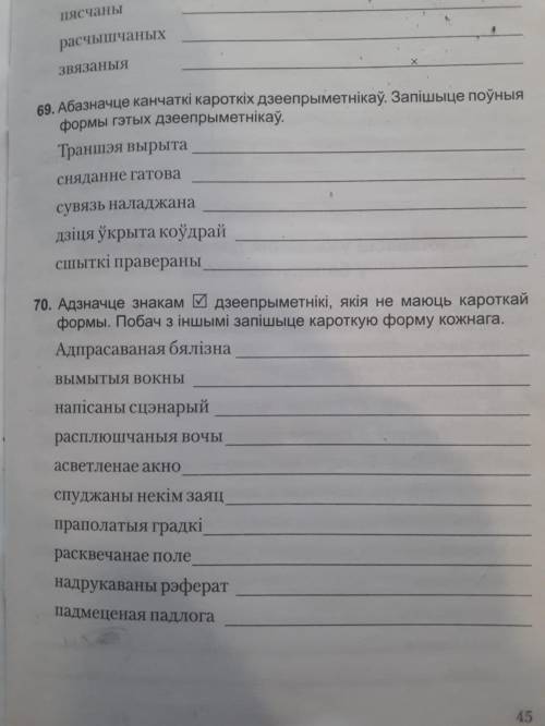 заполнить, упр 69 и 70 Цыбульская 7 клас