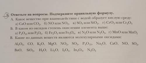 Подчеркнуть правильную формулу. Химия