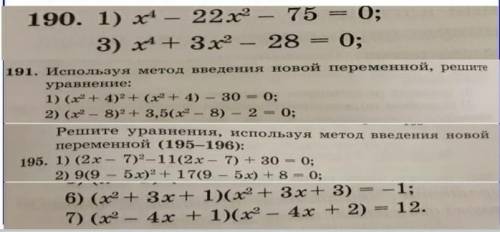 мне только 3 уравнение), №191 (только 2 уравнение), №195 (только 2 и 7 уравнения)!
