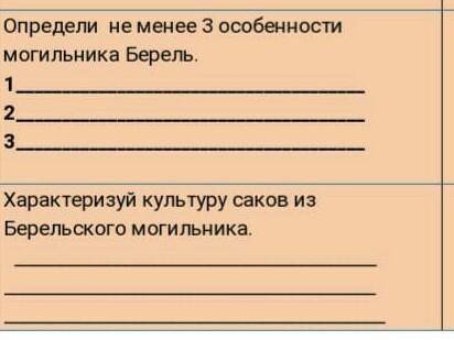 Определи не менее 3 особености могильника Берель вот это 