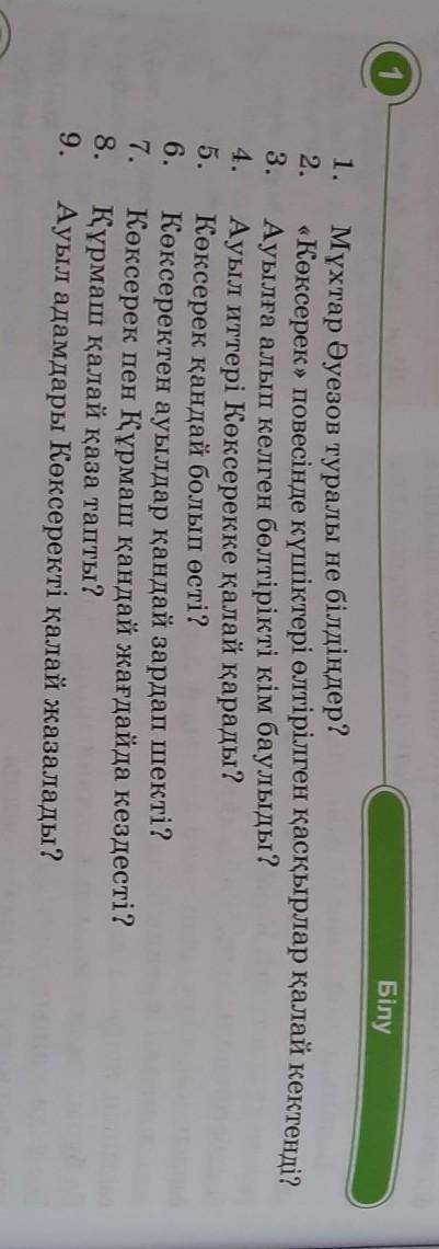 Мұхтар Әуезов туралы сұрақтар көмектесіндерші