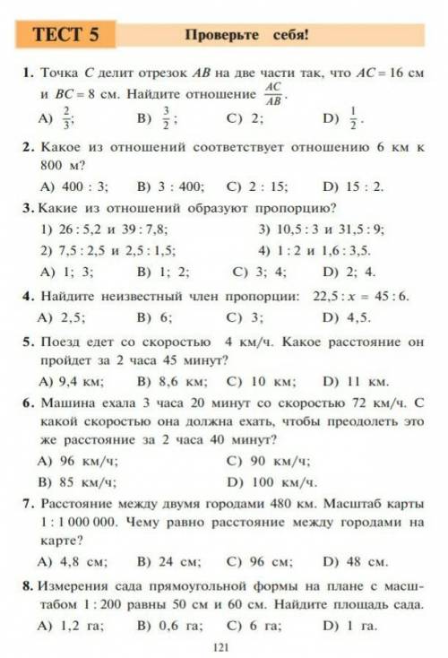 Тест 6 класс только чётные цифры нужно сделать (2,4,6,8)