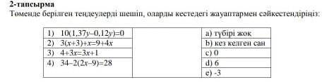 Төменде берілген тендеулерді шешіп оларды кестедегі жауаптармен сәикестендіріңіз 
