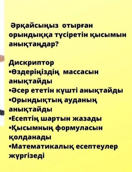 Әрқайсыңыз отырған орындыққа түсіретін қысымды анықтандар ПОМГИТЕ НАДО