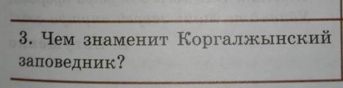 3. Чем знаменит Коргалжынскийзаповедник? класс