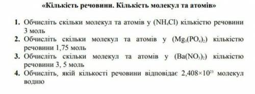 «Кількість речовини. Кількість молекул та атомів»