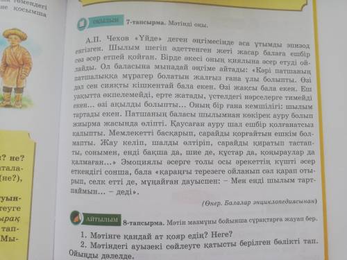 Мәтін мазмұны бойынша сұрақтарға жауап бер. 1.Мәтінде қандай ат қояр едің? Неге? 2.Мәтіндегі ауызекі