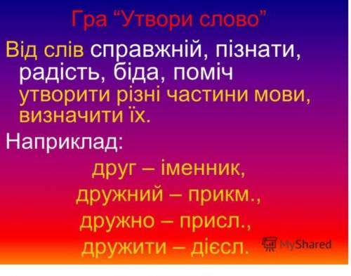 Только там еще еще нужно уьворити від слів ім прикм дієсл присл.приклад є 