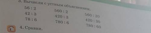 3. Вычисли с устным объяснением. 56 : 2560 : 2560:2042:3420 : 3420 : 3078:6780 : 6780 : 60 