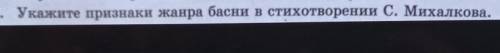 Укажите признаки жанра басни в стихотворении с. Михалкова. очень надо