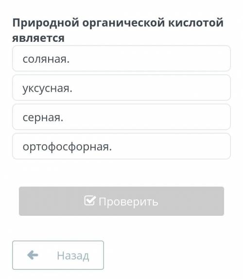 Органической кислотой является мектеп