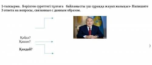 Берілген суреттегі тұлғаға байланысты үш сұраққа жауап жазыңыз ОЧЕНЬ БЕЗ ИГНОРА