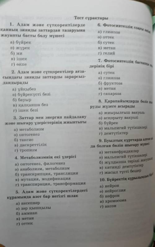 Жауаптарын айтып жбернздерші7 сынып биология тест✅