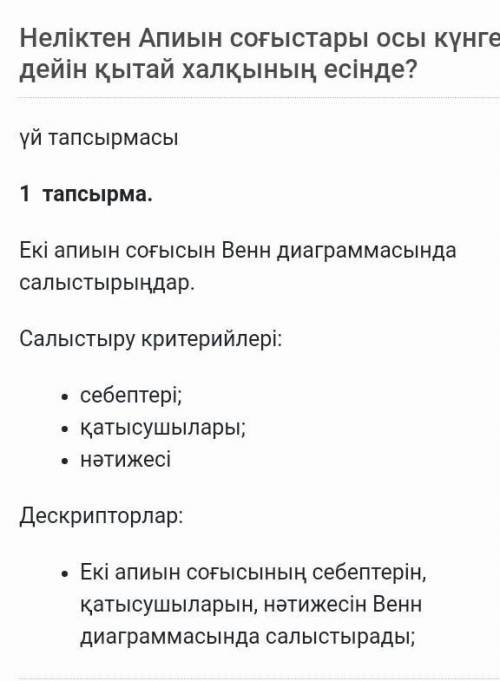 Екі апиын соғысын венн диаграммасында салыстырыңдар тез беріндерш