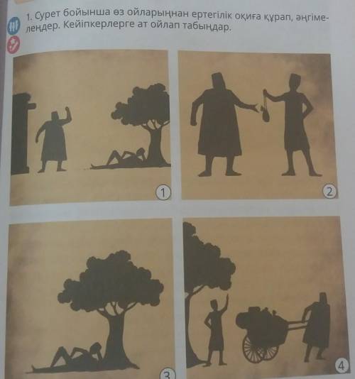 Сурет бойыша әңгіме құру 