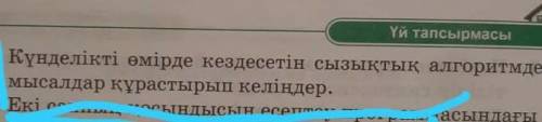 Күнделікті өмірде кездесетін сызықтық алгоритімдерге мысалдар құрастырып келіңдер