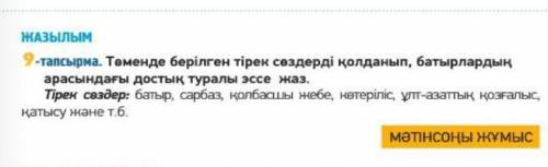 БЕРЕМІҢ!9 тапсырма,екі қысқа эссе жазып берініздерші