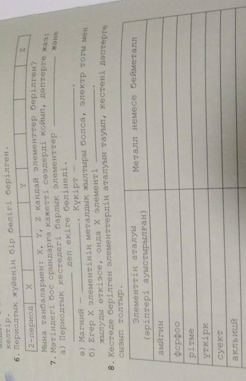 В конце слова акльицй оеткт. Нужны ответы от Всех заданий 6,7,8