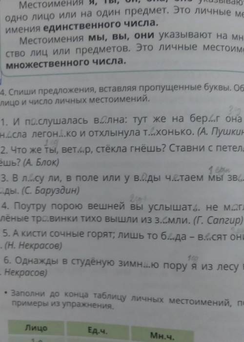 Спишите предложения вставляя пропущенные буквы обозначьте лицо и число личных местоимений