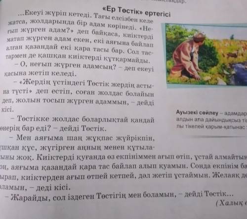 1-деңгей. Ертегі үзінділерінен дара зат есімдер мен күрделі зат есімдерді теріп жазыңдар