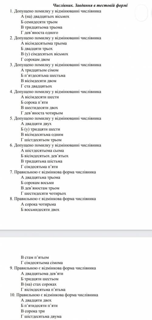 Очень Тест : числівники. 