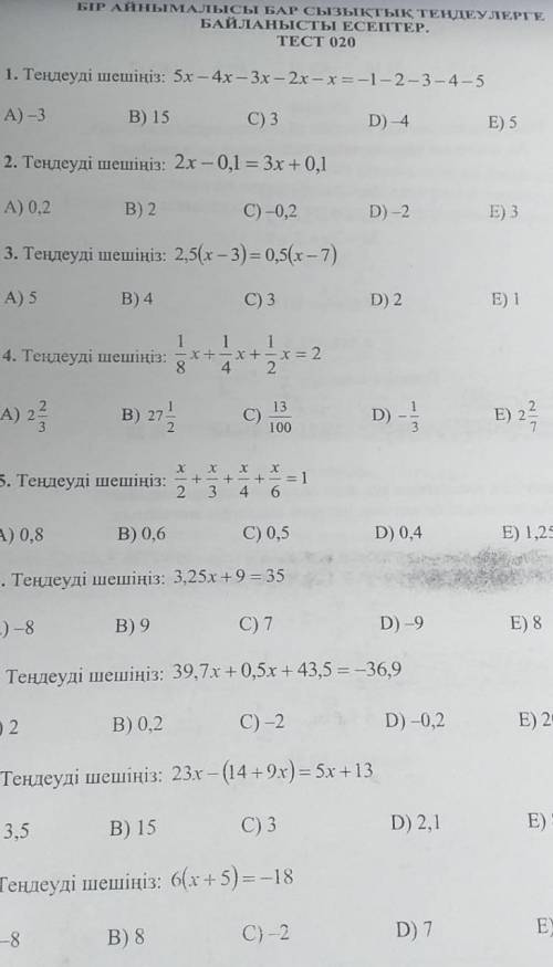 Соңындағы е лер сымай қалды 7)20 8)8 9)-6 кім білед керек. 