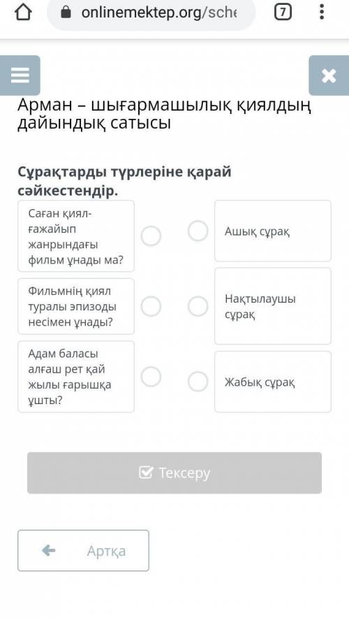 Сұрақтарды түрлеріне қарай сәйкестендіріңіз. 
