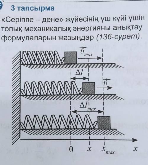 «Серіппе - дене» жүйесінің үш күйі үшін толық механикалық энергияны анықтауформулаларын жазыңдар 