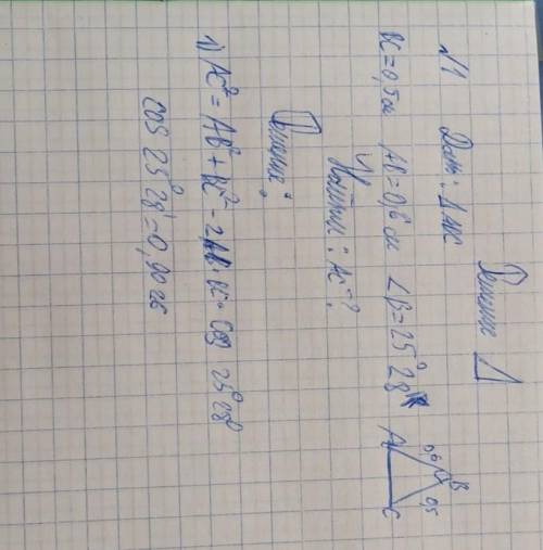 Дано: Треугольник ABCBC=0,5 cм;AB=0,6 см;угол B=25°28'Найти:AC-?