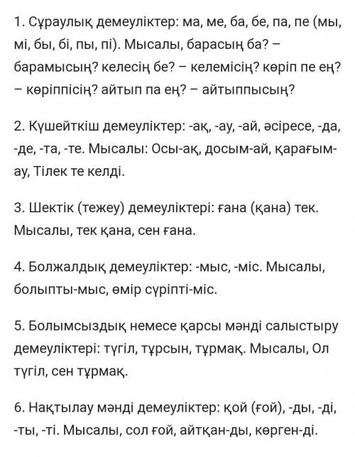 Написать примеры для всех частиц 6 примеров на каждыйна казахском!не короткие и не длинные8 класс 