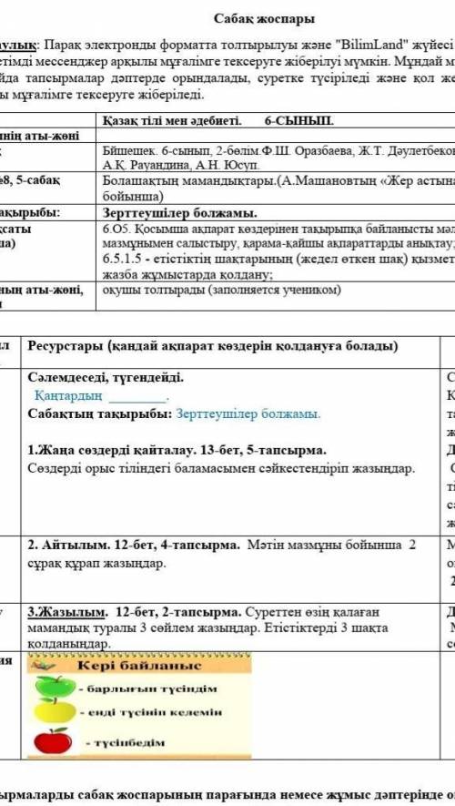 1.Жаңа сөздерді қайталау. 13-бет, 5-тапсырма с чем нибудь 6 класс я вобще не знаю казахский 