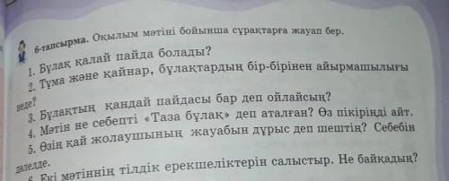 Оқылым мәтіні бойынша сұрақтарға жауап берБұлақ қайдан пайда болады?​