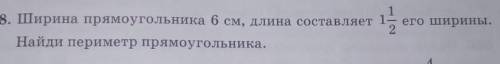 №658 Ширина прямоугольника 6 см, длина составляет 1 1/2 его ширины. Найди периметр прямоугольника. 